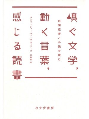 cover image of 嗅ぐ文学、動く言葉、感じる読書――自閉症者と小説を読む